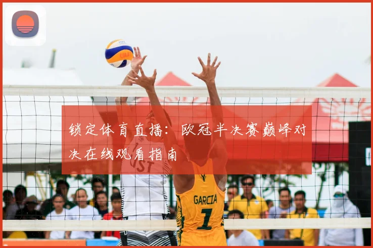 锁定体育直播：欧冠半决赛巅峰对决在线观看指南