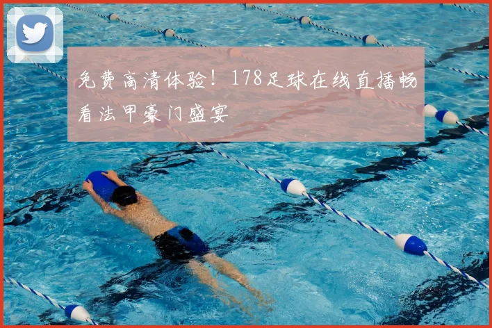 免费高清体验！178足球在线直播畅看法甲豪门盛宴