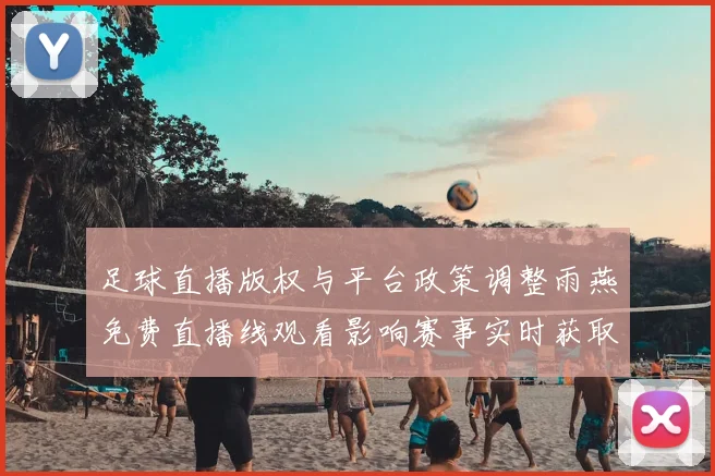 足球直播版权与平台政策调整雨燕免费直播线观看影响赛事实时获取