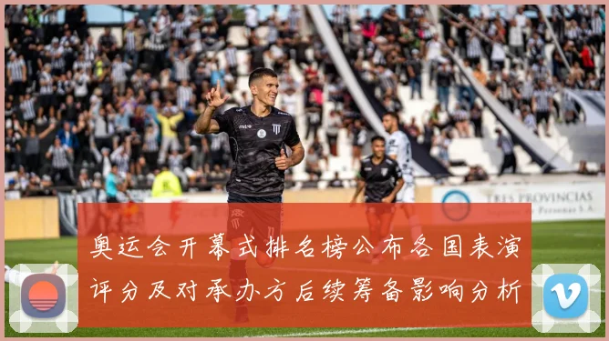 奥运会开幕式排名榜公布各国表演评分及对承办方后续筹备影响分析