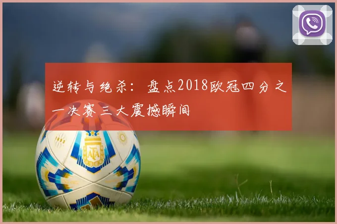 逆转与绝杀：盘点2018欧冠四分之一决赛三大震撼瞬间