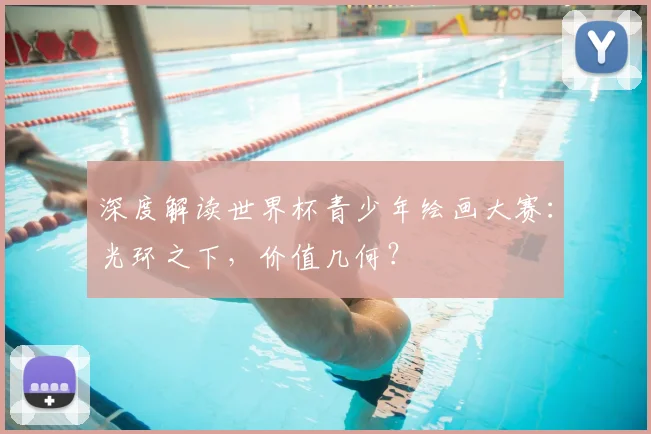 深度解读世界杯青少年绘画大赛：光环之下，价值几何？