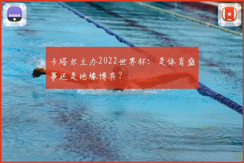 卡塔尔主办2022世界杯:是体育盛事还是地缘博弈?
