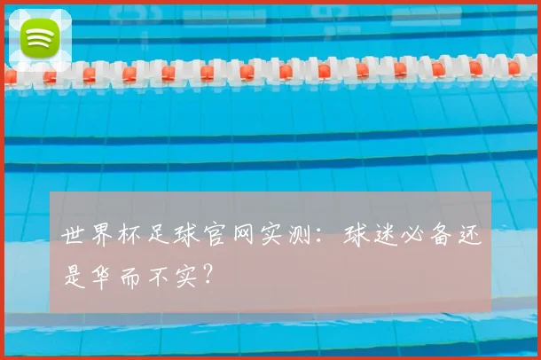 世界杯足球官网实测：球迷必备还是华而不实？