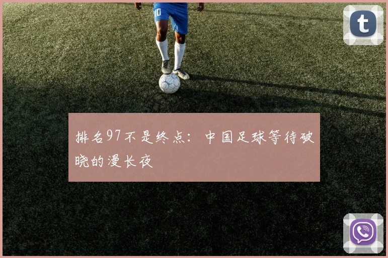 排名97不是终点：中国足球等待破晓的漫长夜