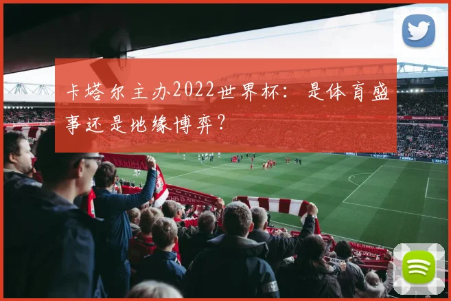 卡塔尔主办2022世界杯:是体育盛事还是地缘博弈?