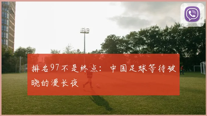 排名97不是终点：中国足球等待破晓的漫长夜