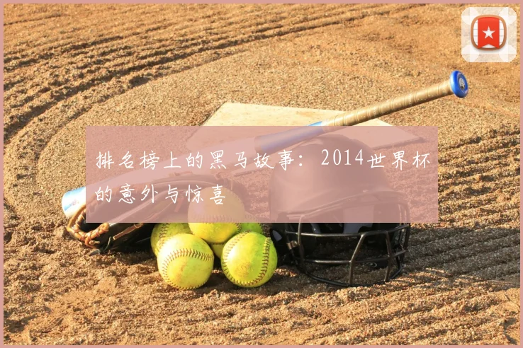 排名榜上的黑马故事：2014世界杯的意外与惊喜
