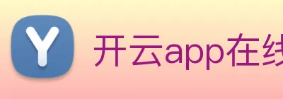 开云app在线下载入口 logo